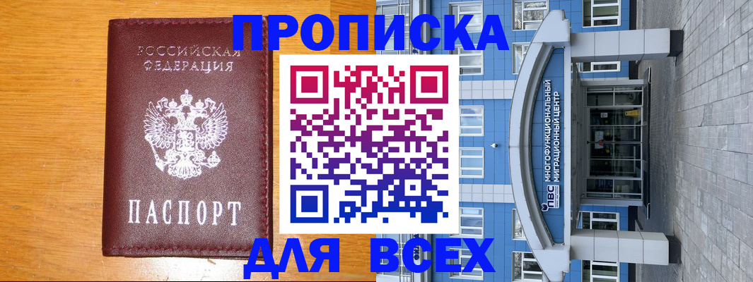 прописка 2025 в Тобольске